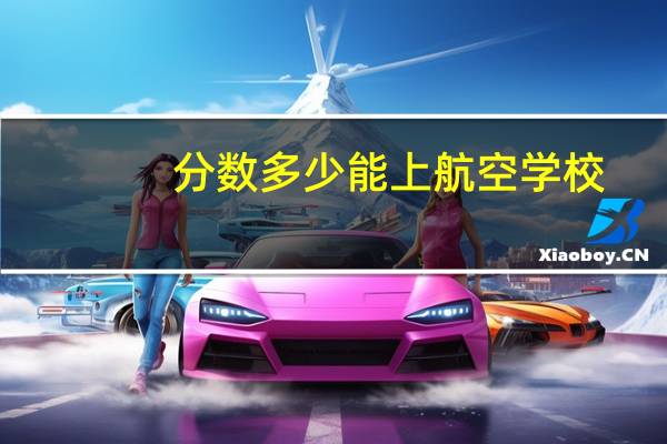 分数多少能上航空学校