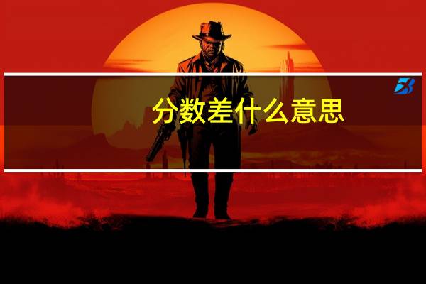 分数差什么意思