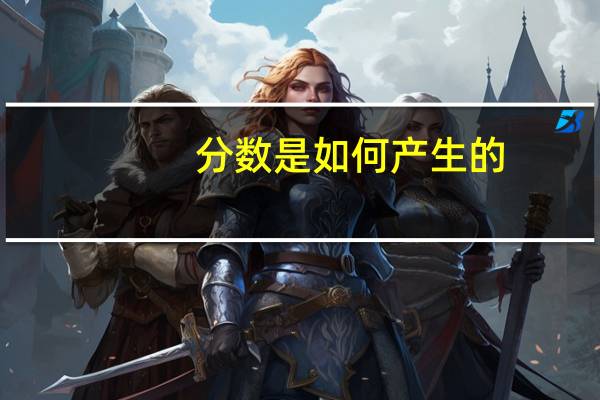 分数是如何产生的