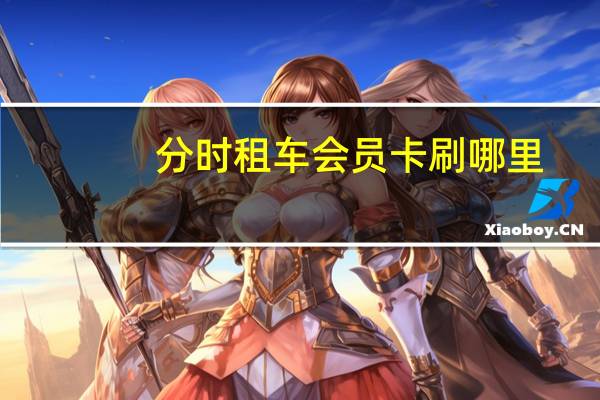 分时租车会员卡