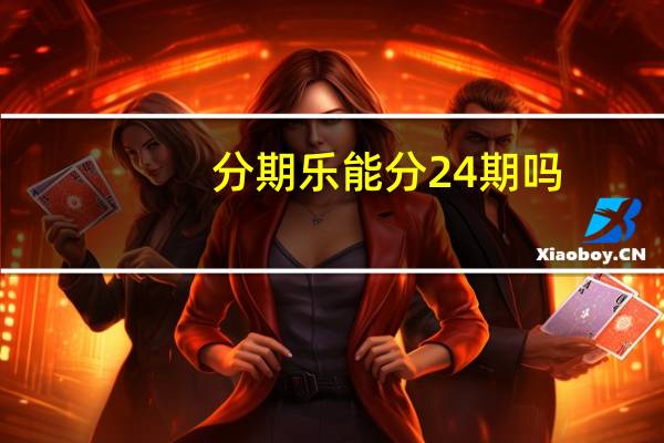 分期乐能分24期吗