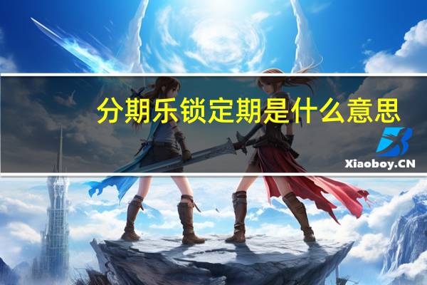 分期乐锁定期是什么意思