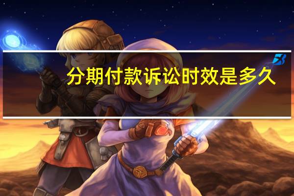 分期付款诉讼时效是多久