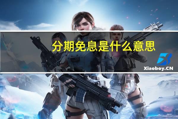 分期免息是什么意思