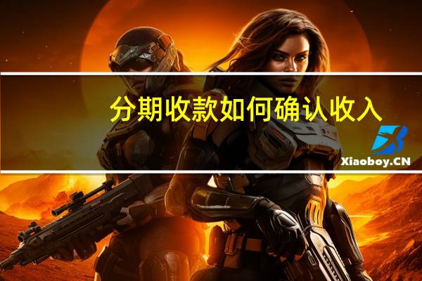 分期收款如何确认收入