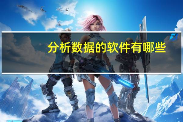 分析数据的软件有哪些