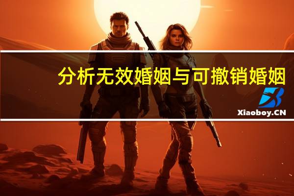 分析无效婚姻与可撤销婚姻