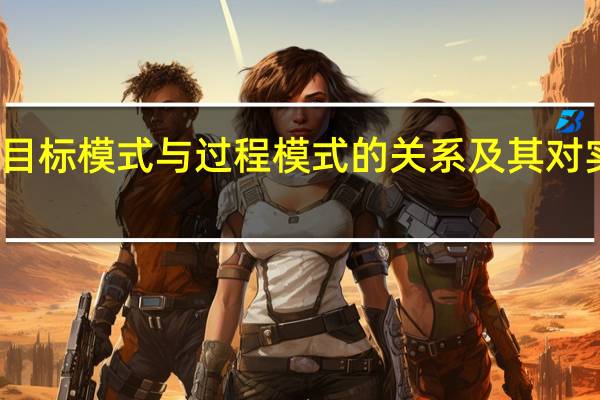 分析目标模式与过程模式的关系及其对实践的启示