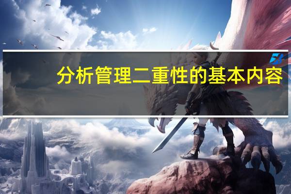分析管理二重性的基本内容