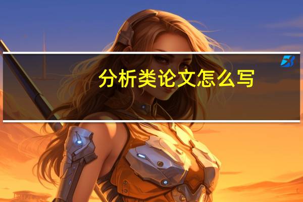 分析类论文怎么写