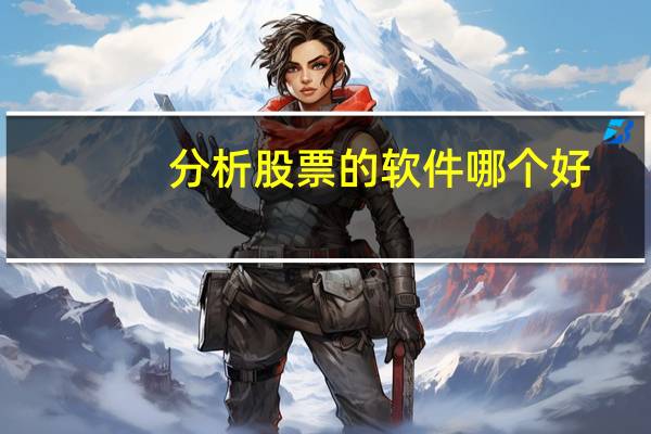 分析股票的软件哪个好