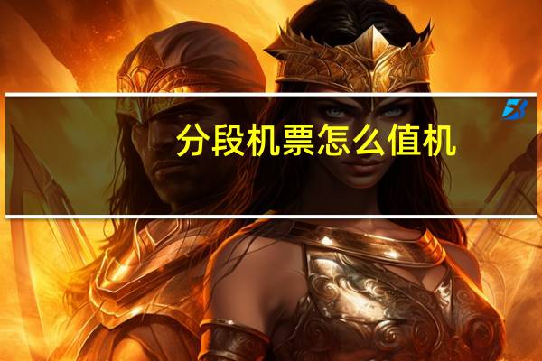 分段机票怎么值机