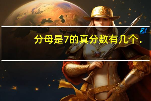 分母是7的真分数有几个.