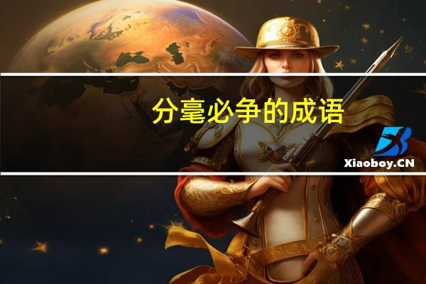 分毫必争的成语