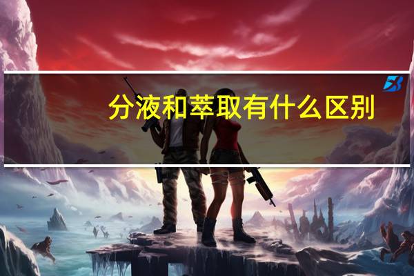 分液和萃取有什么区别