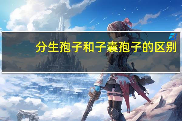 分生孢子和子囊孢子的区别