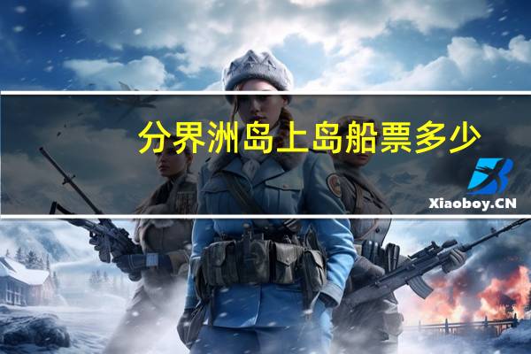分界洲岛上岛船票多少