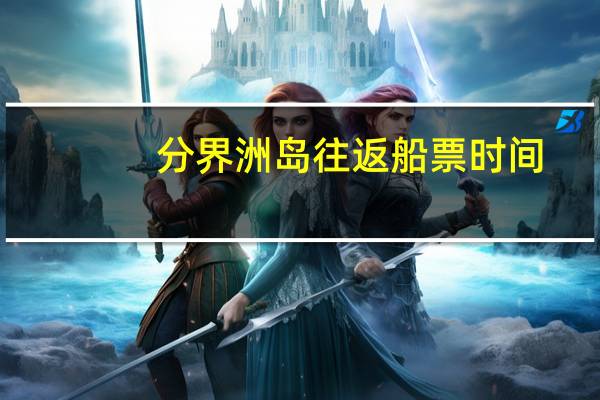分界洲岛往返船票时间