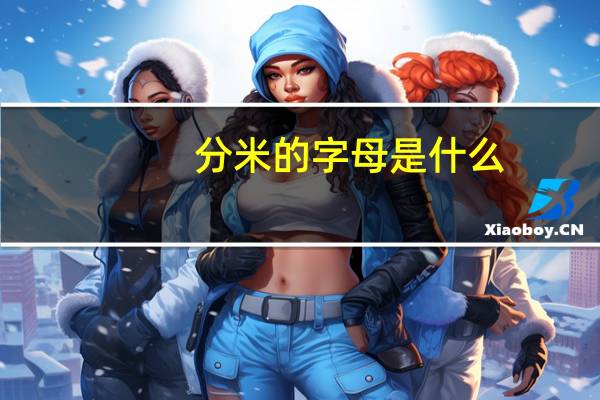 分米的字母是什么
