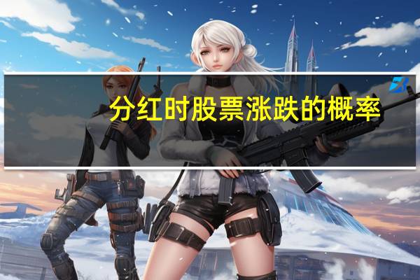 分红时股票涨跌的概率