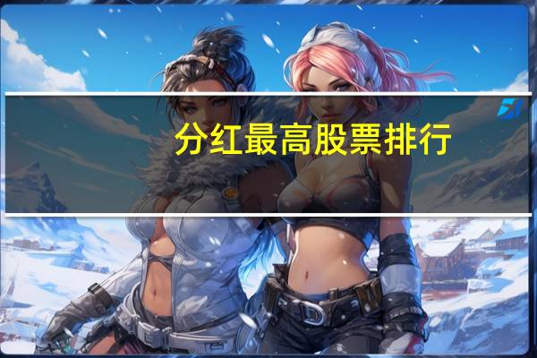 分红最高股票排行