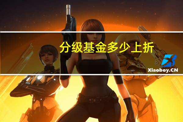 分级基金多少上折