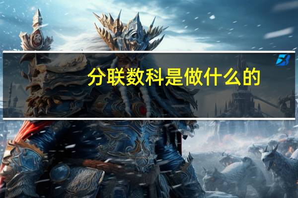 分联数科是做什么的