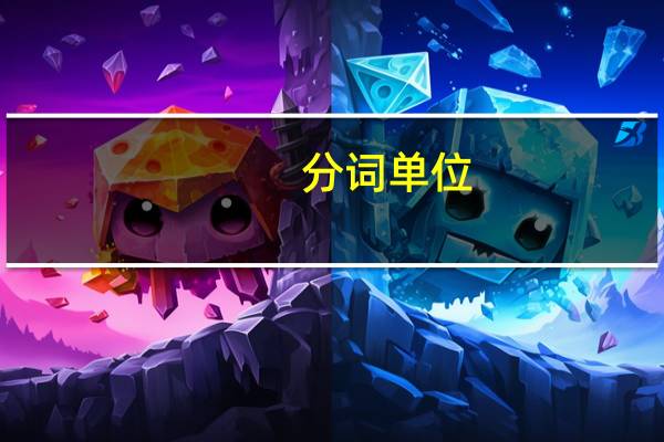 分词单位