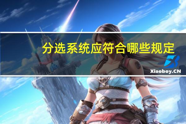 分选系统应符合哪些规定