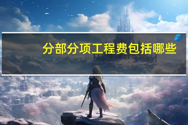 分部分项工程费包括哪些