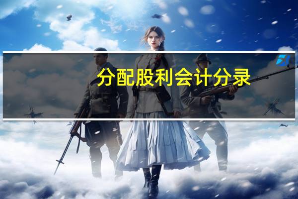 分配股利会计分录
