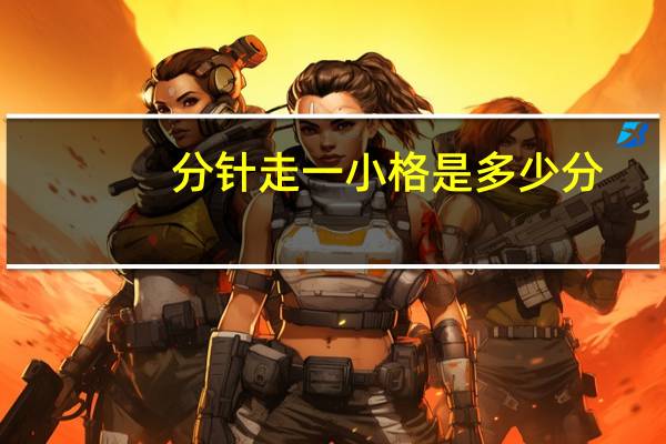 分针走一小格是多少分