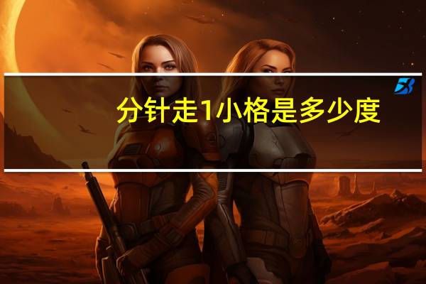 分针走1小格是多少度