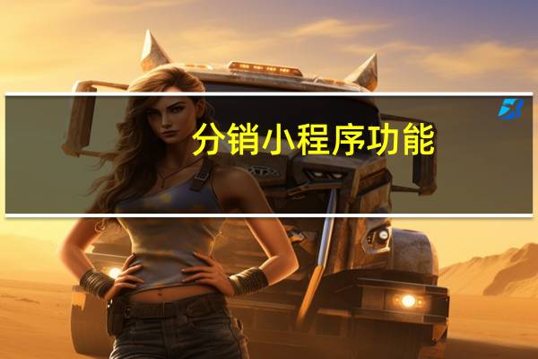 分销小程序功能