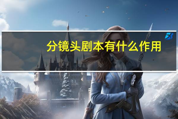 分镜头剧本有什么作用