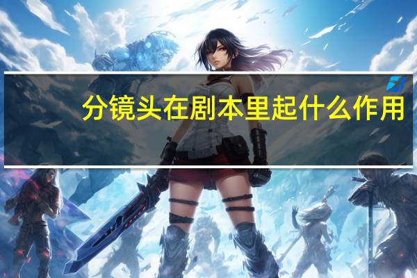 分镜头在剧本里起什么作用