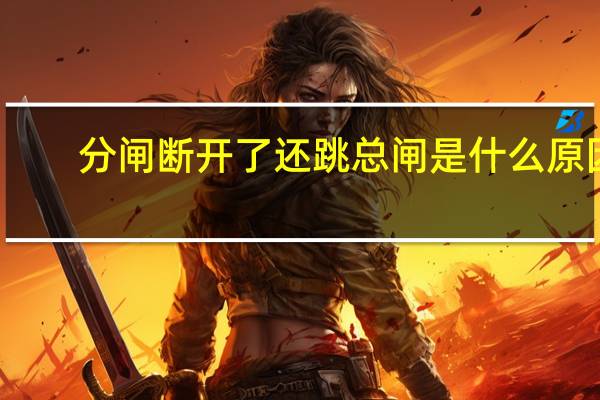 分闸断开了还跳总闸是什么原因
