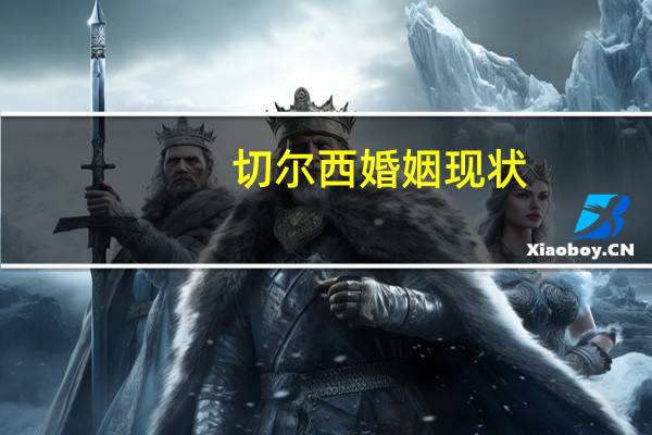 切尔西婚姻现状