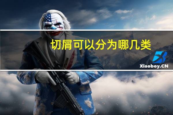 切屑可以分为哪几类