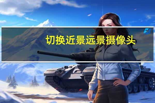 切换近景远景摄像头