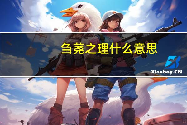 刍荛之理什么意思