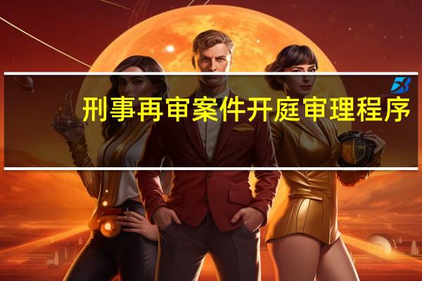 刑事再审案件开庭审理程序