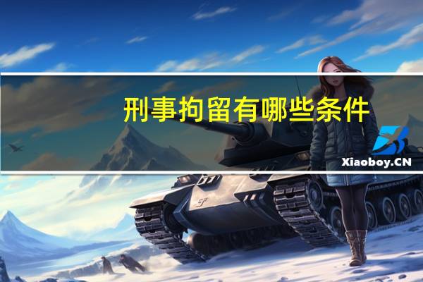 刑事拘留有哪些条件