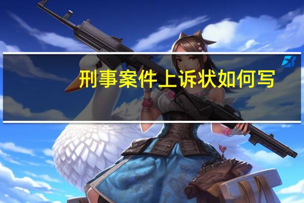 刑事案件上诉状如何写