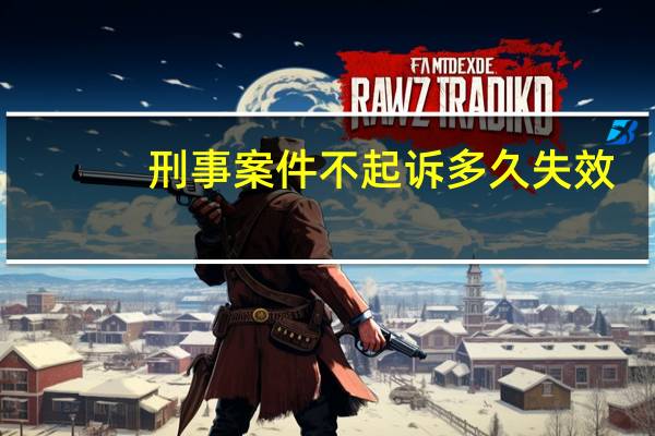 刑事案件不起诉多久失效