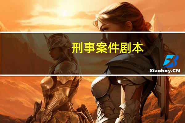 刑事案件剧本