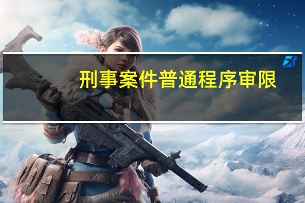 刑事案件普通程序审限