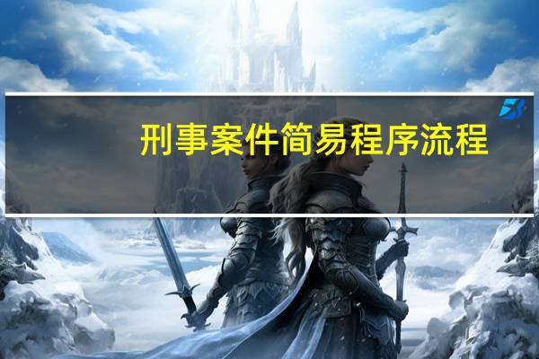 刑事案件简易程序流程