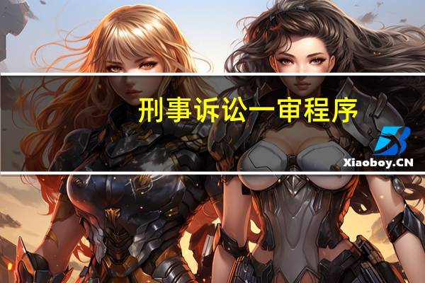 刑事诉讼一审程序