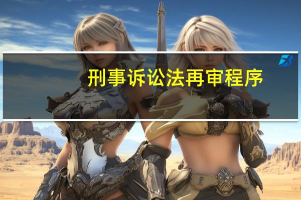 刑事诉讼法再审程序